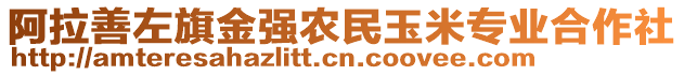 阿拉善左旗金強農(nóng)民玉米專業(yè)合作社