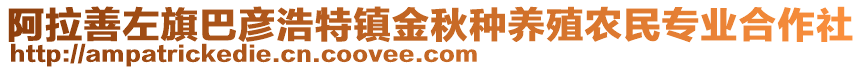 阿拉善左旗巴彥浩特鎮(zhèn)金秋種養(yǎng)殖農(nóng)民專業(yè)合作社