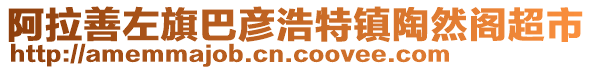 阿拉善左旗巴彥浩特鎮(zhèn)陶然閣超市