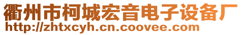 衢州市柯城惠議電子設備廠