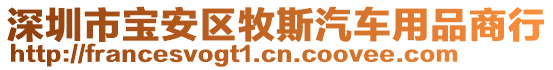 深圳市寶安區牧斯汽車用品商行