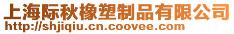 上海際秋橡塑制品有限公司
