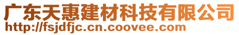 佛山市金多方裝飾建材有限公司