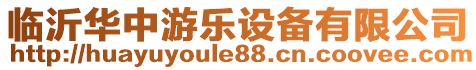 臨沂華語游樂設備有限公司