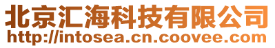 北京匯海科技有限公司