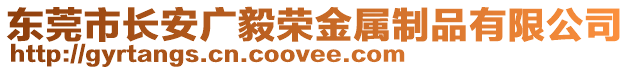 東莞市長安廣毅榮金屬制品有限公司