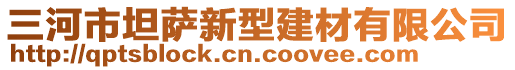 三河市坦萨新型建材有限公司