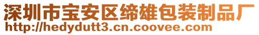 深圳市寶安區(qū)締雄包裝制品廠