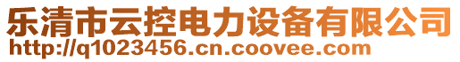 樂清市云控電力設(shè)備有限公司