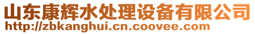 山東康輝水處理設(shè)備有限公司