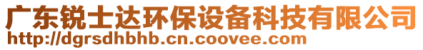 廣東銳士達(dá)環(huán)保設(shè)備科技有限公司