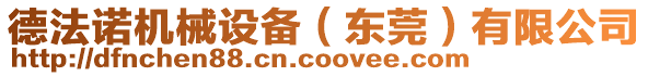 德法諾機(jī)械設(shè)備（東莞）有限公司