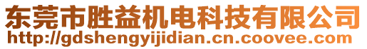 東莞市勝益機(jī)電科技有限公司