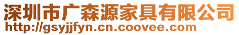 深圳市廣森源家具有限公司