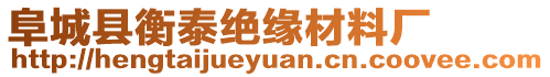 阜城縣衡泰絕緣材料廠