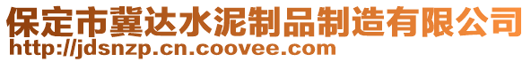 保定市冀達水泥制品制造有限公司