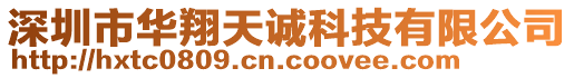 深圳市華翔天誠科技有限公司