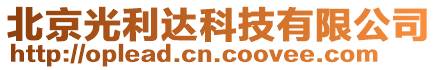 北京光利達科技有限公司