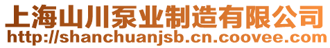 上海山川泵業(yè)制造有限公司