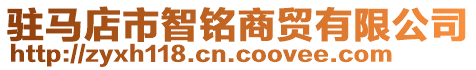  駐馬店市智銘商貿(mào)有限公司