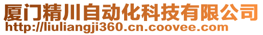 廈門精川自動化科技有限公司