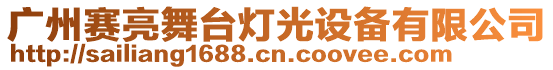 廣州賽亮舞臺(tái)燈光設(shè)備有限公司