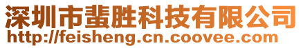 深圳市蜚勝科技有限公司