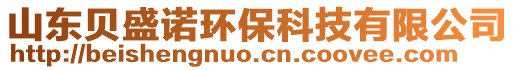 山东贝盛诺环保科技有限公司