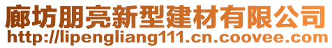 廊坊天瑞防火材料有限公司