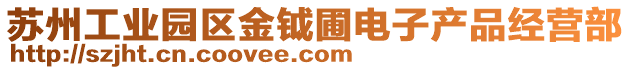 深圳金禾通网络技术有限公司