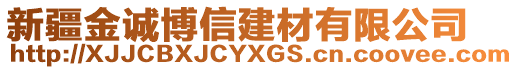 新疆金誠(chéng)博信建材有限公司