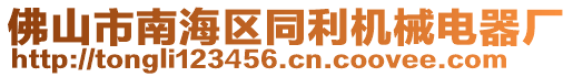 佛山市南海區(qū)同利機(jī)械電器廠