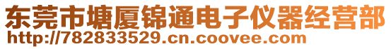 東莞市塘廈錦通電子儀器經(jīng)營(yíng)部