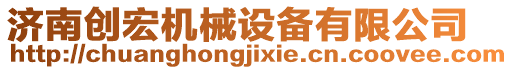 濟(jì)南創(chuàng)宏機(jī)械設(shè)備有限公司