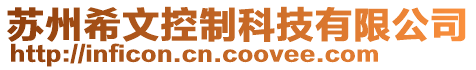 蘇州希文控制科技有限公司