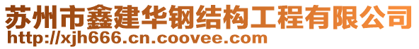 蘇州市鑫建華鋼結構工程有限公司