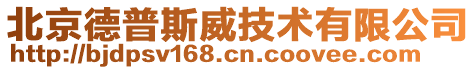 北京德普斯威技術(shù)有限公司