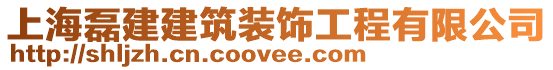 上海磊建建筑裝飾工程有限公司