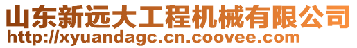 山東新遠(yuǎn)大工程機(jī)械有限公司