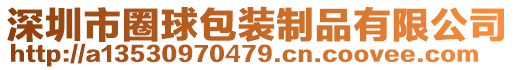 深圳市圈球包装制品有限公司