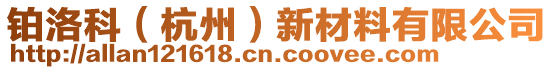 臨安市林蔭密封材料有限公司