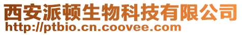 西安派頓生物科技有限公司