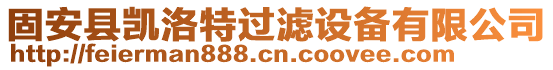固安縣凱洛特過濾設備有限公司