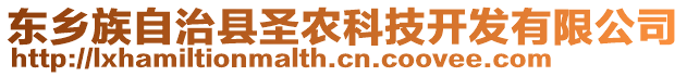 東鄉(xiāng)族自治縣圣農科技開發(fā)有限公司