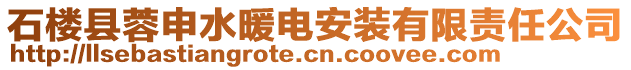 石樓縣蓉申水暖電安裝有限責(zé)任公司