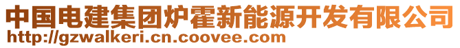 中國(guó)電建集團(tuán)爐霍新能源開(kāi)發(fā)有限公司