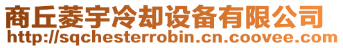 商丘菱宇冷卻設(shè)備有限公司