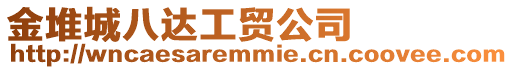 金堆城八達(dá)工貿(mào)公司