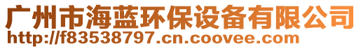 廣州市綠森環(huán)保設(shè)備有限公司銷(xiāo)售部門(mén)