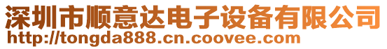 深圳市順意達電子設(shè)備有限公司